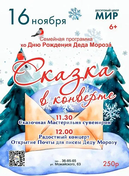 "Сказка в конверте" семейная программа ко Дню рождения Деда Мороза
