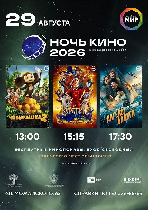 Ночь кино 2026