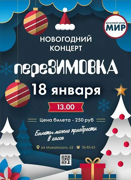 "ПереЗИМОВКА" новогодний концерт