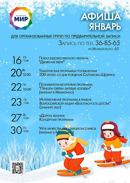 Афиша мероприятий для школьников на январь 2026г