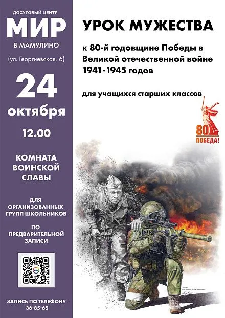 Урок мужества к 80-й годовщине Победы в Великой отечественной войне 1941-1945 годов Урок мужества к 80-й годовщине Победы в Великой отечественной войне 1941-1945 годов
