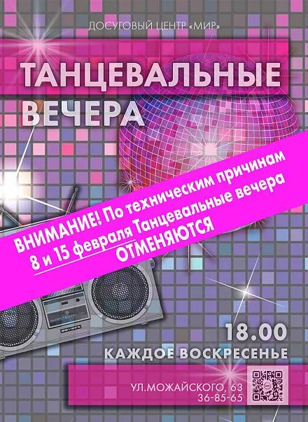 Отмена танцевального вечера Отмена танцевального вечера