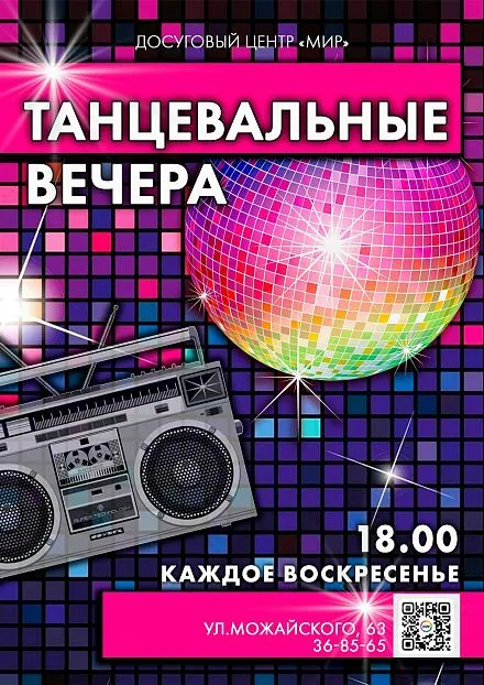 Танцевальный вечер Танцевальный вечер