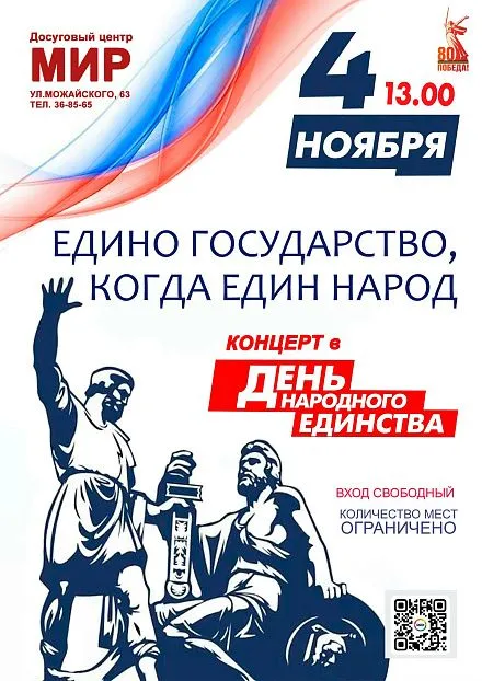 "Едино государство, когда един народ" концерт ко Дню народного единства