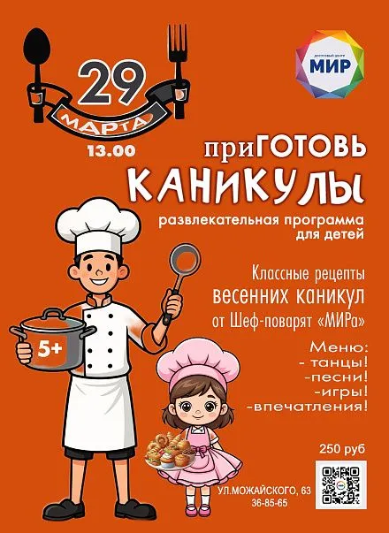 Приготовь каникулы