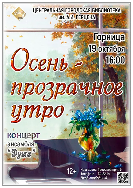 "Осень-прозрачное утро" концерт ансамбля русского романса "Душа"