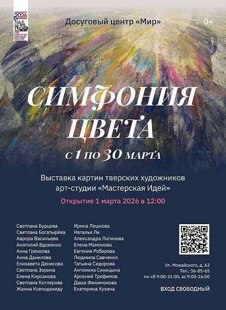 Выставка картин тверских художников "СИМФОНИЯ ЦВЕТА"
