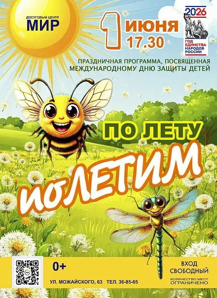 По лету поЛЕТИМ