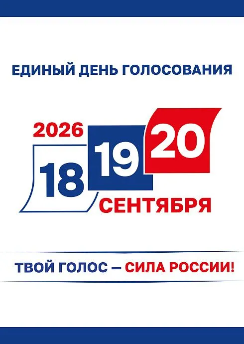 Выборы 2026