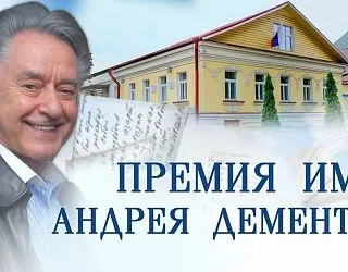 Государственная премия Тверской области имени Андрея Дементьева 