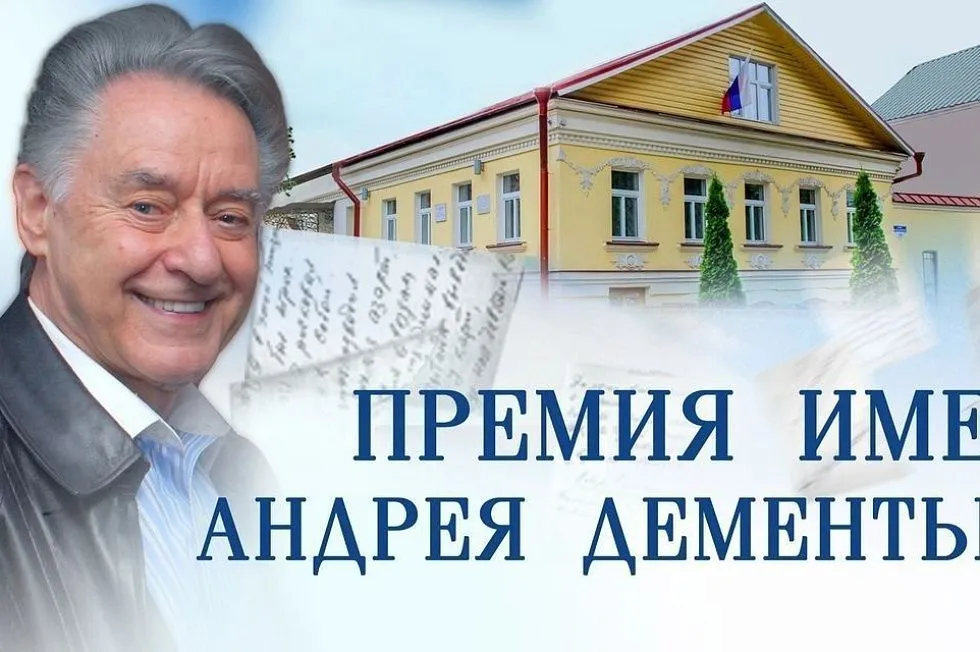 Государственная премия Тверской области имени Андрея Дементьева Государственная премия Тверской области имени Андрея Дементьева