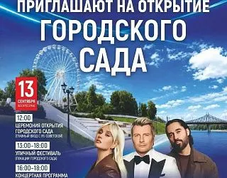 Открытие Городского сада Открытие Городского сада