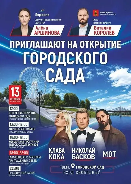 Открытие Городского сада Открытие Городского сада