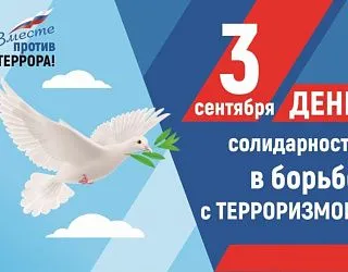 3 сентября - День солидарности в борьбе с терроризмом