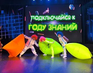 "Подключайся к году Знаний!"