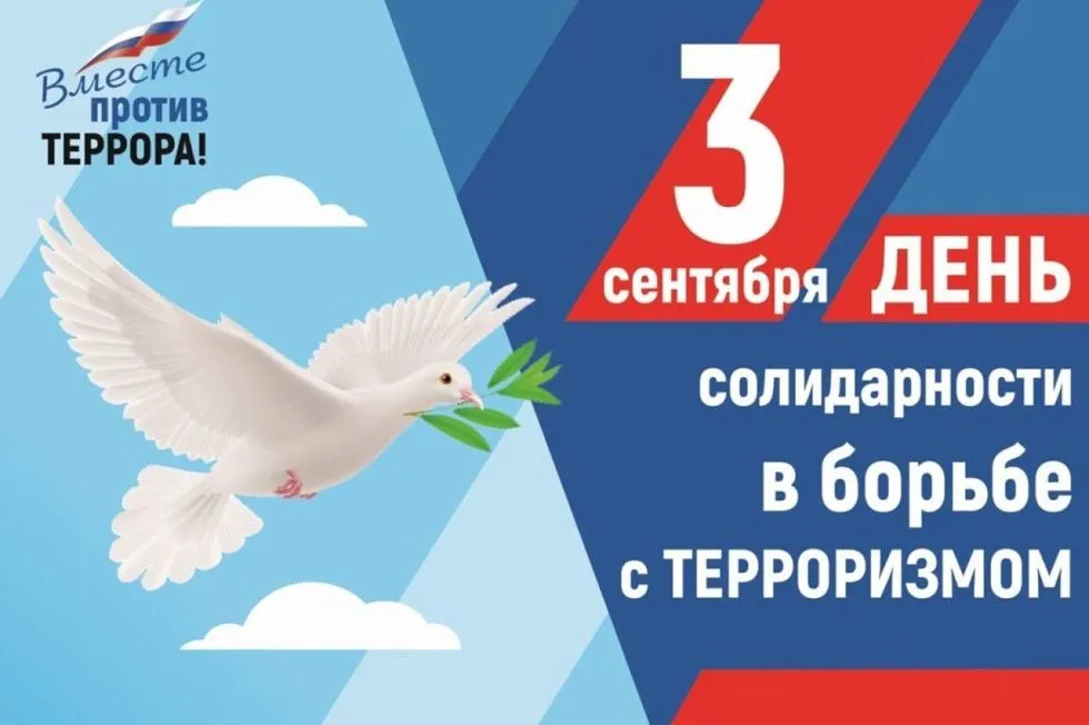 3 сентября - День солидарности в борьбе с терроризмом
