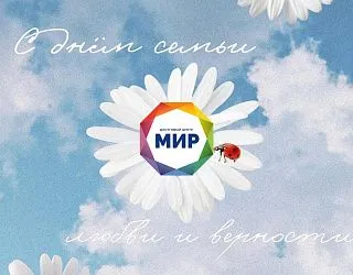 С днем семьи, любви и верности!