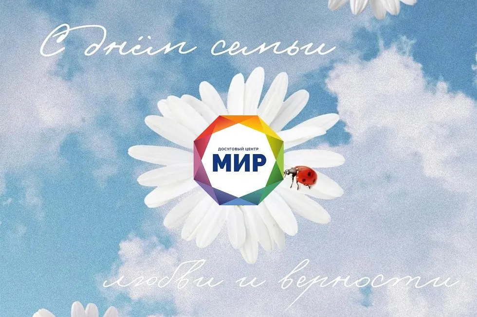 С днем семьи, любви и верности!