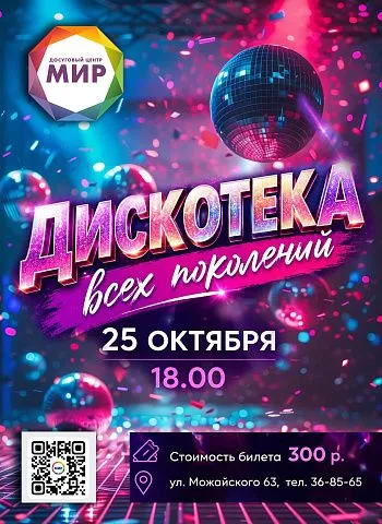 Дискотека всех поколений Дискотека всех поколений