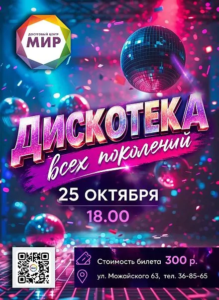 Дискотека всех поколений