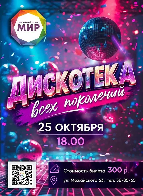 Дискотека всех поколений