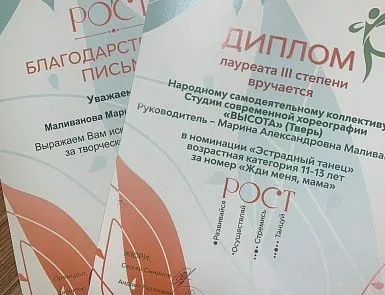 Победы коллективов ДЦ "Мир" на хореографическом конкурсе "РОСТ" - фото 7