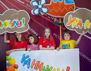 Открывай Каникулы!!