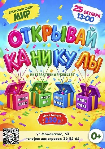 Открывай каникулы! Открывай каникулы!
