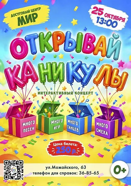 Открывай каникулы! Открывай каникулы!