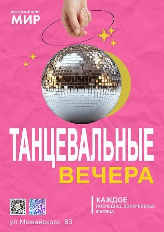 Танцевальные вечера 2026