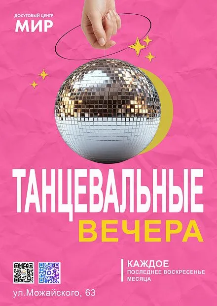Танцевальные вечера 2026 Танцевальные вечера 2026