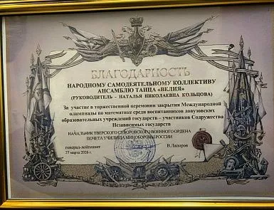 - фото 2 Народный самодеятельный коллектив ансамбль танца «Велия» стал частью торжественной церемонии закрытия Международной олимпиады по математике среди воспитанников довузовских образовательных учреждений стран СНГ в Тверском суворовском военном училище. - фото 2