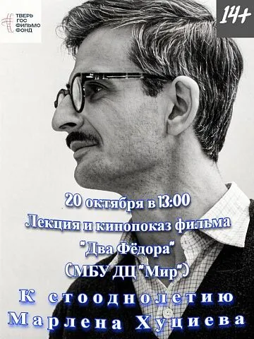101 год Марлену Хуциеву 101 год Марлену Хуциеву