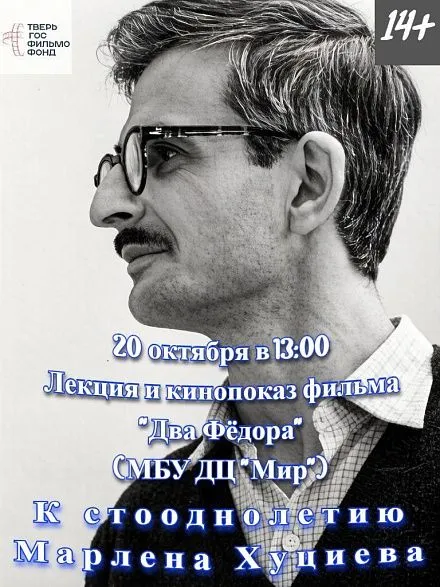 101 год Марлену Хуциеву 101 год Марлену Хуциеву