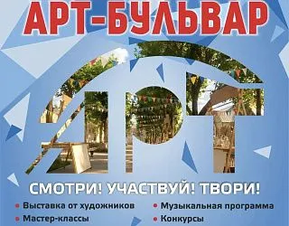 Фестиваль АРТ-БУЛЬВАР