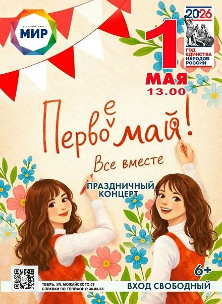 Первое мая - встречаем вместе в ДЦ «Мир»! Весна, музыка и хорошее настроение - всё это ждёт вас на праздничном концерте «Первомай! Все вместе!». 