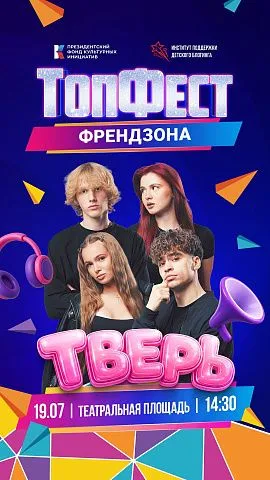 ТопФест. ФрендЗона.
