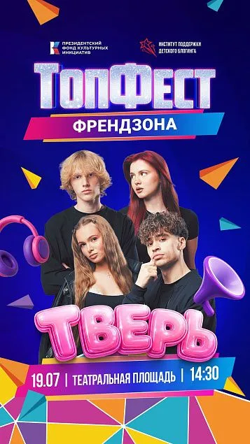 ТопФест. ФрендЗона. ТопФест. ФрендЗона.