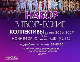 Набор в новый творческий сезон