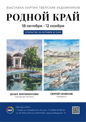 Выставка картин тверских художников "РОДНОЙ КРАЙ"
