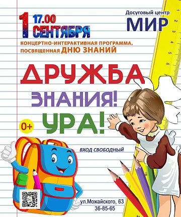 Дружба! Знания! Ура!