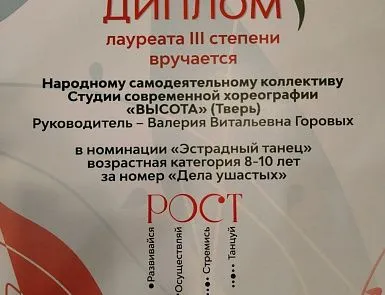 Победы коллективов ДЦ "Мир" на хореографическом конкурсе "РОСТ" - фото 8