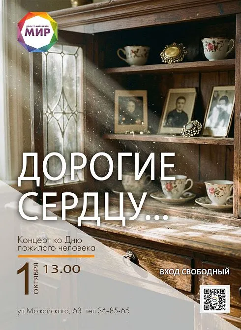 Дорогие сердцу...