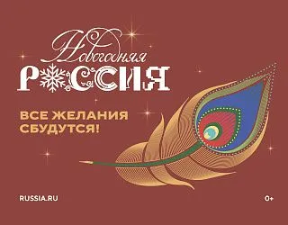 Всероссийская акция «Новогодняя Россия»