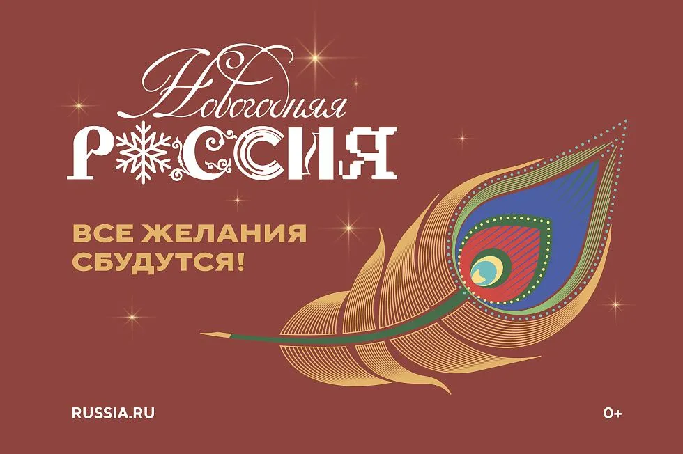 Всероссийская акция «Новогодняя Россия» Всероссийская акция «Новогодняя Россия»