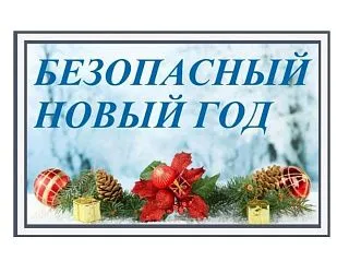 Безопасность на праздниках: как встретить Новый год без происшествий.