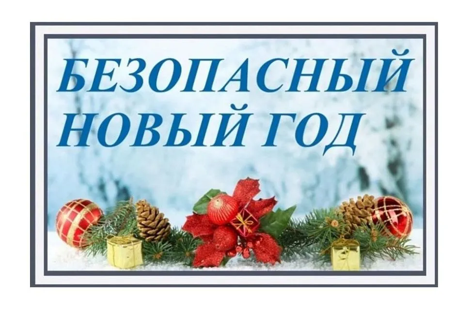 Безопасность на праздниках: как встретить Новый год без происшествий.
