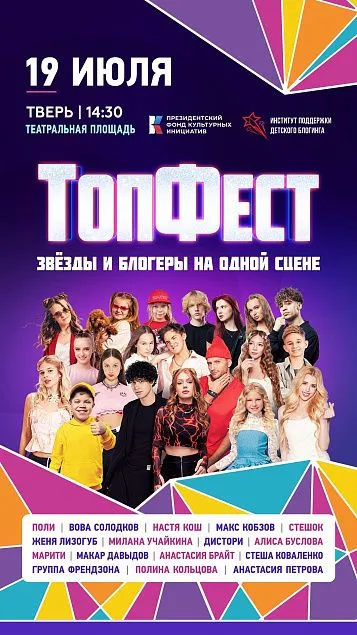ТопФест. Звёзды и блогеры на одной сцене. ТопФест. Звёзды и блогеры на одной сцене.