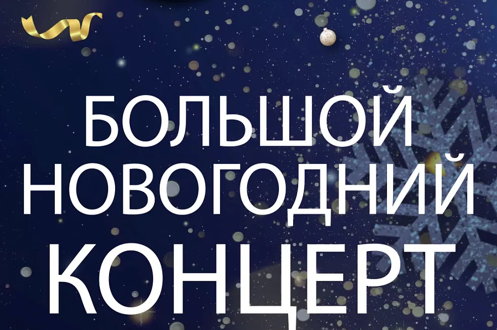 Большой новогодний концерт