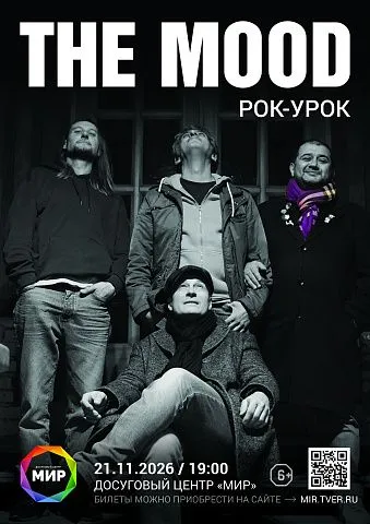 The Mood РОК-УРОК The Mood РОК-УРОК